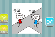 疯狂猜成语两个人在路口再见是什么成语呢