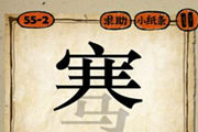 一个骞字下面马字变淡是什么成语呢