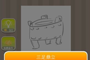 疯狂猜成语一个鼎三只脚是什么成语呢