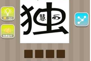 疯狂猜成语一个独字里面一个慧一只眼睛答案
