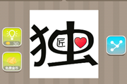 疯狂猜成语一个独字里一个匠字一个爱心答案