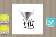 疯狂猜成语一个地一个锥是什么成语呢