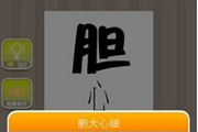 疯狂猜成语一个胆字一个心字是什么成语呢