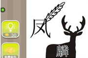 疯狂猜成语一个凤字一个麟字是什么成语呢