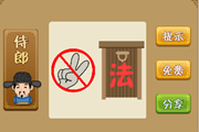 疯狂猜成语一个法字在门上和手指伸着个二字