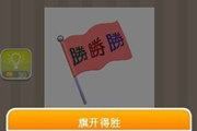 疯狂猜成语一个红旗上写着三个胜字答案