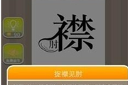 疯狂猜成语一个襟一个肘是什么成语呢
