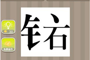 疯狂猜成语一个金字旁一个石和一个点字答案