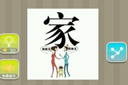 疯狂猜成语一个家字下面三个人是什么成语呢