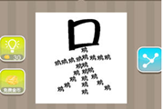疯狂猜成语一个口很多鸡组成呆字