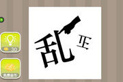 疯狂猜成语一个乱字一个正字一只手答案