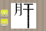 疯狂猜成语一个月字一个干字答案是什么