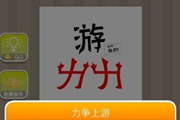 疯狂猜成语一个游字两个力字是什么成语呢