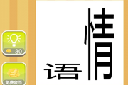 疯狂猜成语一个语一个情是什么成语呢