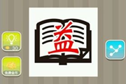 疯狂猜成语一个益一本书答案是什么