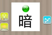 疯狂猜成语一个暗字一个绿球答案是什么呢