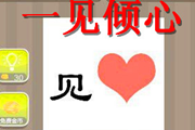 疯狂猜成语一个爱心和一个见字是什么成语呢