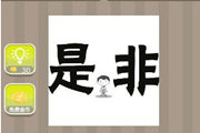 疯狂猜成语一个是一个非中间一小人