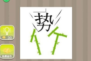 疯狂猜成语一个势一个竹是什么成语呢