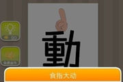 疯狂猜成语一个手指一个动是什么成语呢