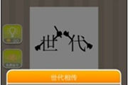 疯狂猜成语一个世字一个代字是什么成语呢