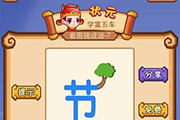 疯狂猜成语节字上面长着一棵树是什么成语呢 高手必看