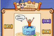 疯狂猜成语一个人在井里说别慌我来救你是什么成语呢 玩家必看
