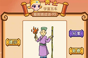 疯狂猜成语一个人拿着火把和棍子是什么成语呢 高手必看