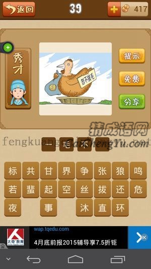 一只鸡拿着一袋钱，写着“恕不拔毛”的答案是什么成语