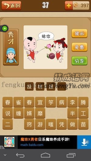 一男一女，一个桃子一个李子，有“给你”两个字的答案是什么成语