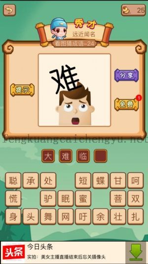 一个人头上有一个难字的答案是什么成语