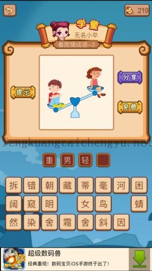 一男一女坐在跷跷板上 女高男低的答案是什么成语