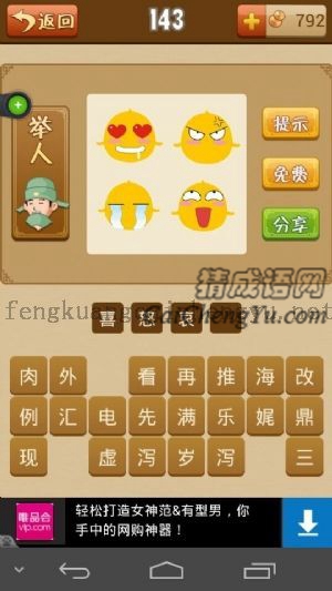 四个表情，喜欢，生气，悲伤，快乐的答案是什么成语