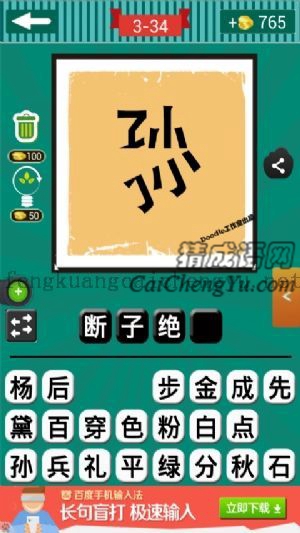 一个孙字从中间断开的答案是什么成语