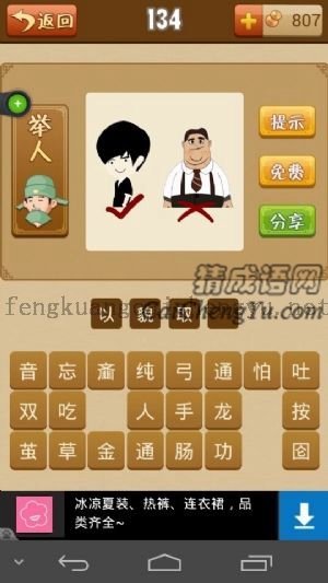 一个帅哥下面打着勾，一个丑男下面打着叉的答案是什么成语