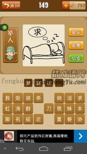 一个人在睡觉做着梦，梦到一个求字的答案是什么成语