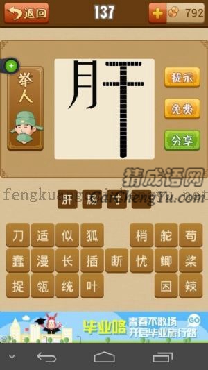 一个月字和一个又长中间接连断裂的干字的答案是什么成语
