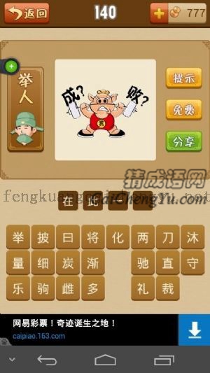 一头猪举重，哑铃两边分别有着成与败两个字的答案是什么成语