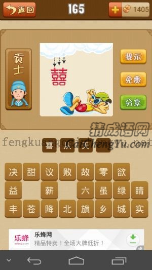 一个囍，喜字从云里掉下来，一个人躺在地上的答案是什么成语