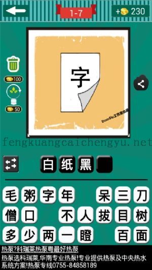 一张白纸上写着一个黑色的字的答案是什么成语