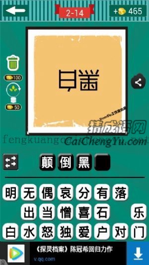 倒着的黑与白两个字的答案是什么成语