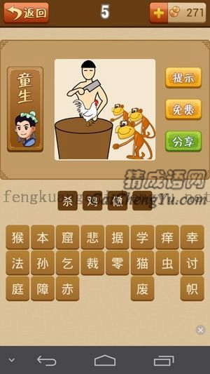 一个人杀鸡，旁边三只猴子的答案是什么成语