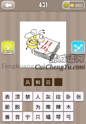 蜜蜂和日历的答案是什么成语