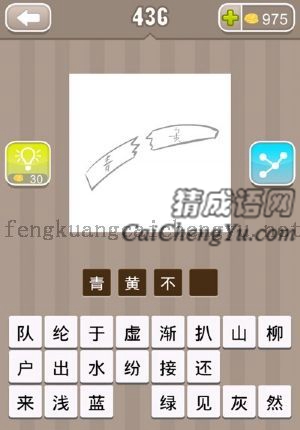 一条丝带断开，分别写着青字和黄字的答案是什么成语