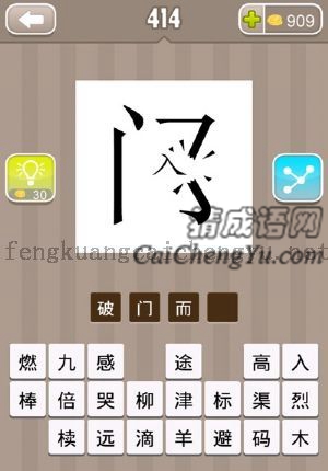 入字把门字打断的答案是什么成语
