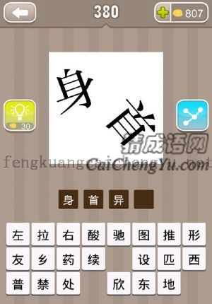 身和首朝着不同的方向的答案是什么成语