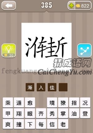 渐字和佳字相交而放的答案是什么成语