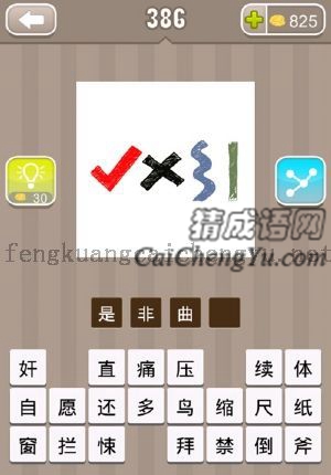 打勾，打叉，曲线，直线的答案是什么成语