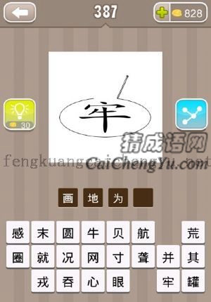 牢字躺在地上，在它周围画着一个圈的答案是什么成语