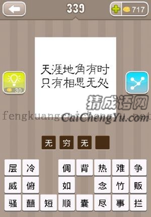 “天涯地角有时，只有相思无处”的答案是什么成语